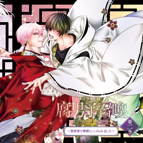 【CD】『腐男子召喚~異世界で神獣にハメられました~』第2巻